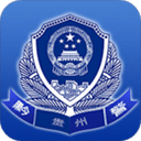 贵州公安电子身份证查询APP