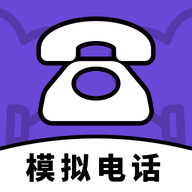 模拟电话帮手免费版