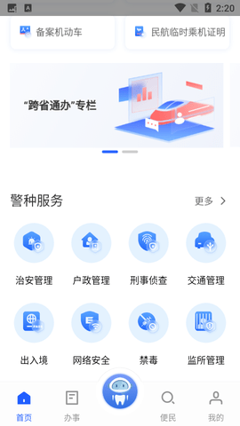 公安一网通办官方APP