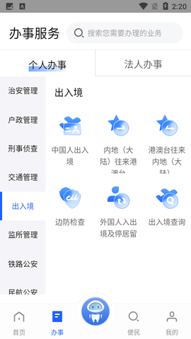 公安一网通办官方APP