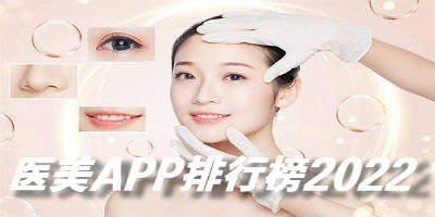医美APP排行榜2022