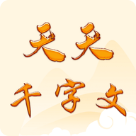 天天千字文诗词学习app