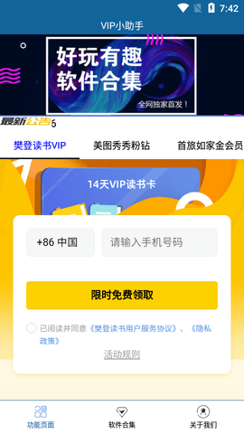 VIP小助手APP免费版