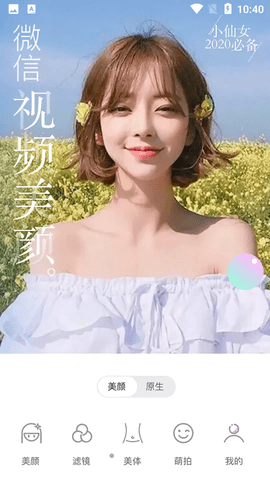 微信美颜大师破解版