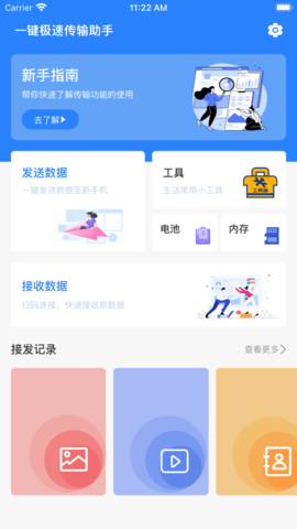 一键极速传输助手