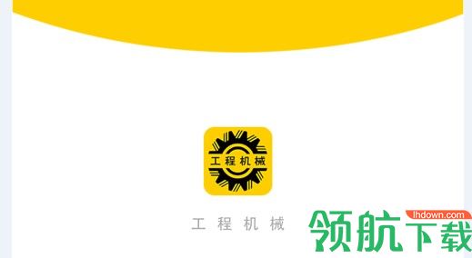 工程机械圈工程车交易平台APP