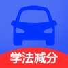 驾考学法减分考试拍照搜题APP