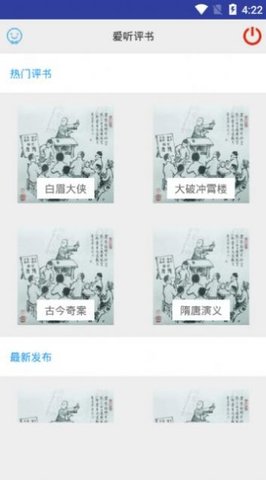爱听评书APP免费会员版