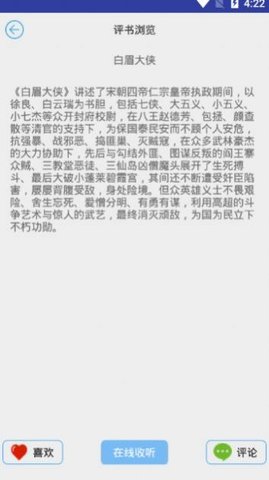 爱听评书APP免费会员版