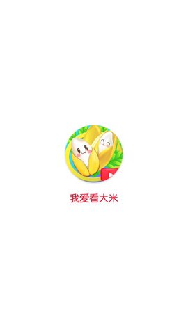 新版我爱看大米短视频APP