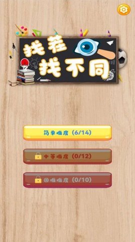 一起找茬找不同安卓版
