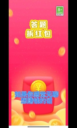 答题拆红包游戏赚钱版