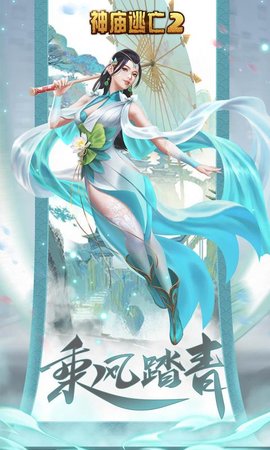  神庙逃亡2乘风踏青官方版