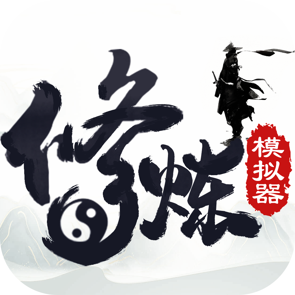 修炼模拟器手游破解版