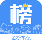 金榜笔记专业版APP免费版