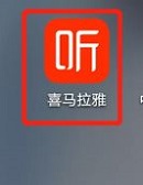 喜马拉雅主播版客户端最新版