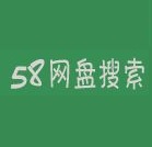 58网盘搜索引擎APP