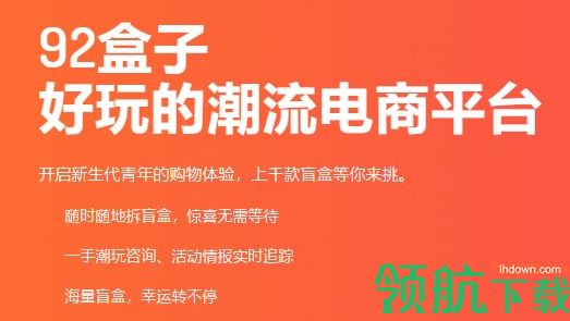 92盒子潮流电商平台APP