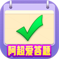 阿超爱答题赚钱版