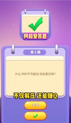 阿超爱答题赚钱版