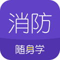 消防工程师随身学资料app