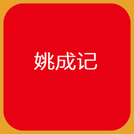 姚成记PDF转化APP免费版
