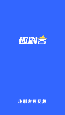 趣刷客短视频