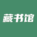藏书馆app2025最新版
