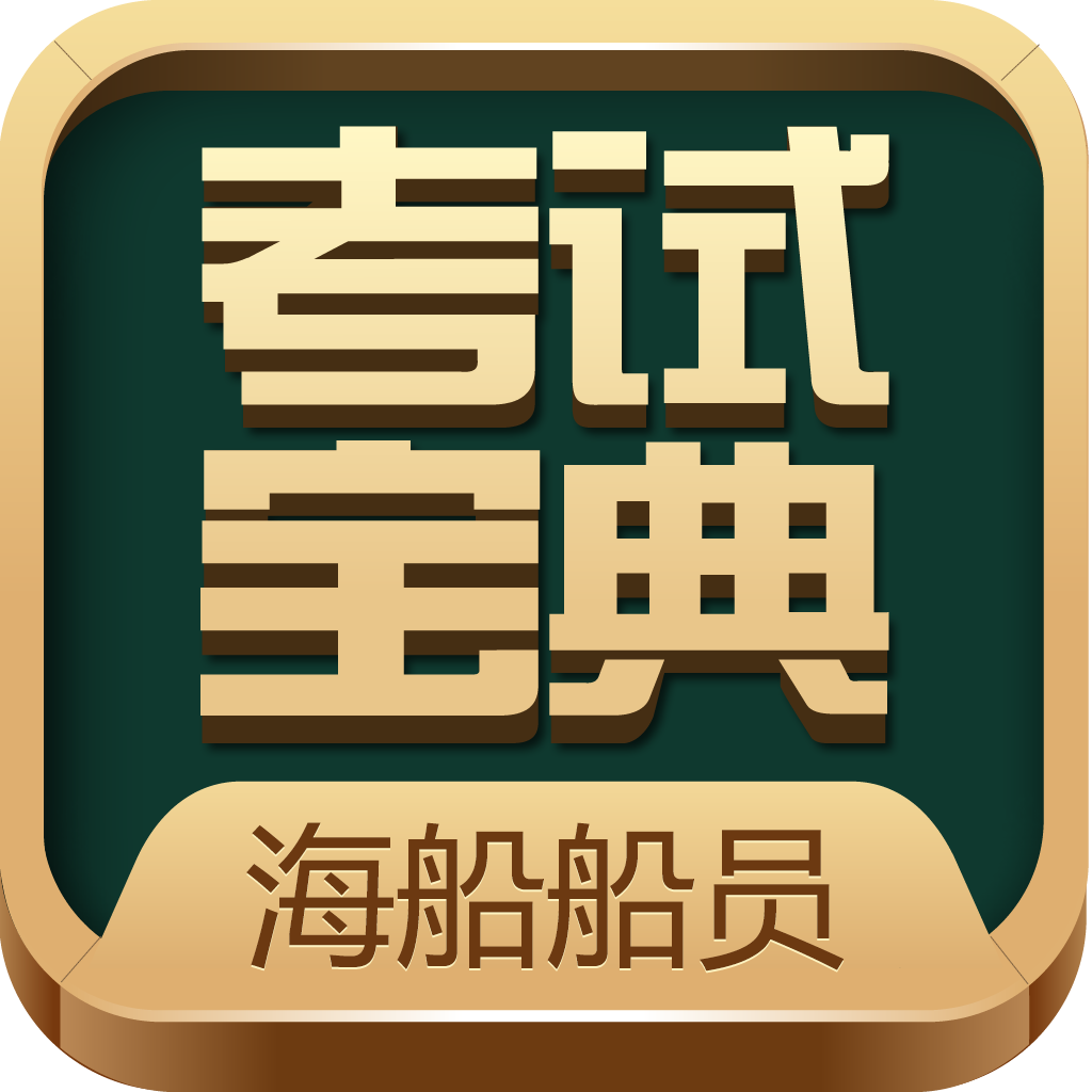 海船船员考试宝典免费版