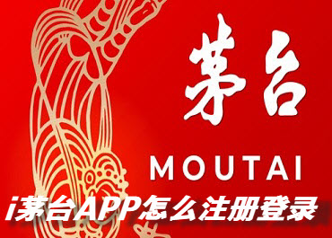 i茅台APP怎么注册登录 i茅台什么时候开始申购