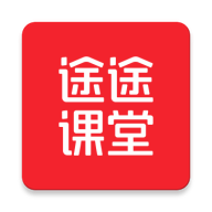 途途课堂APP官方版