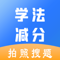 学法减分助手破解版