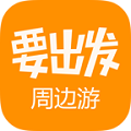 要出发周边游app官方版