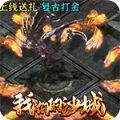 我们的沙城西游猎魔免费版