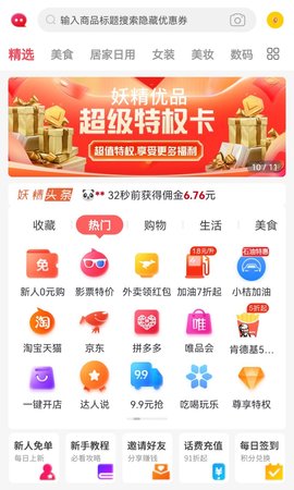 妖精优品购物返利app