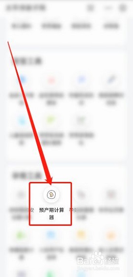预产期计算器查询APP