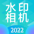 时间地点水印相机去广告版