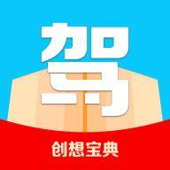 创想宝典驾考学习app最新版