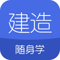 建造随身学一建二建考试题库