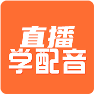 直播学配音APP免费版