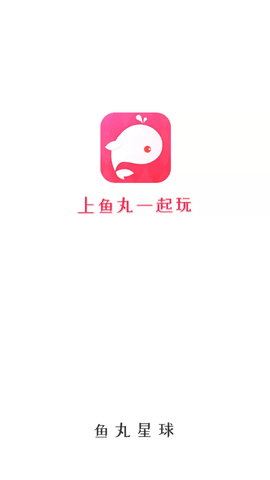 鱼丸星球客户端APPiOS版