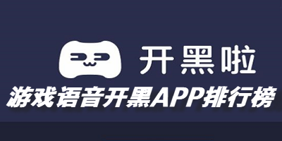 游戏语音开黑APP排行榜2022