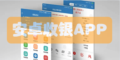 安卓收银APP