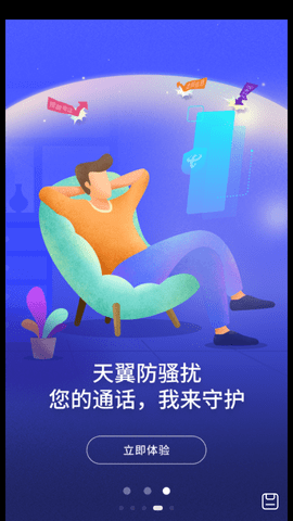 天翼防骚扰电话拦截最新版本