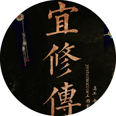 甄嬛传重生宜修传最新版