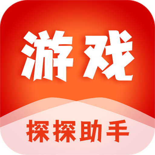 游戏探探助手APP免费版
