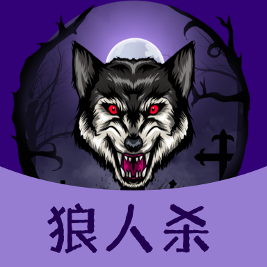 狼人杀同桌玩2022最新版
