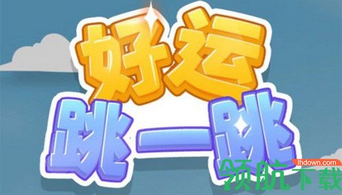 好运跳一跳红包版(可提现)