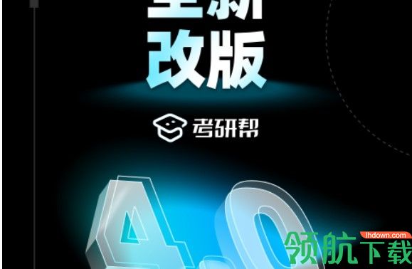考研帮大学生在职研究生备考平台
