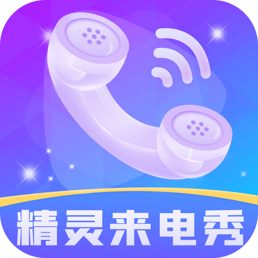 精灵来电秀最新版